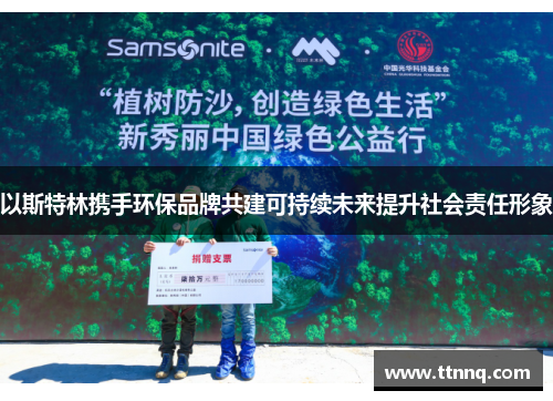 以斯特林携手环保品牌共建可持续未来提升社会责任形象
