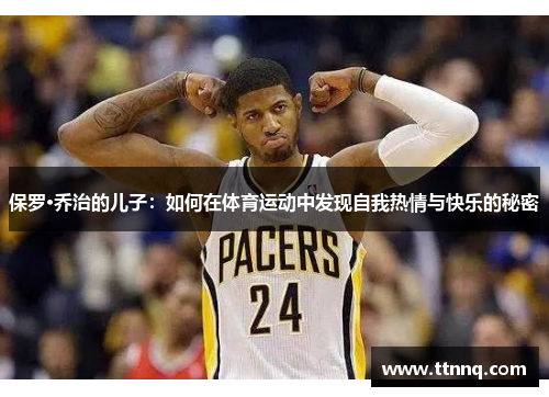 保罗·乔治的儿子：如何在体育运动中发现自我热情与快乐的秘密