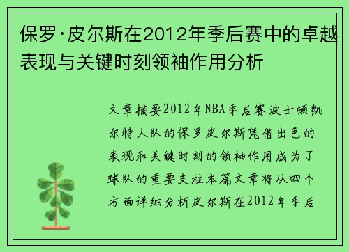 保罗·皮尔斯在2012年季后赛中的卓越表现与关键时刻领袖作用分析