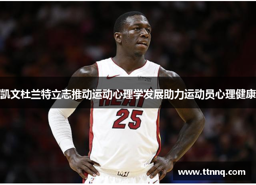 凯文杜兰特立志推动运动心理学发展助力运动员心理健康