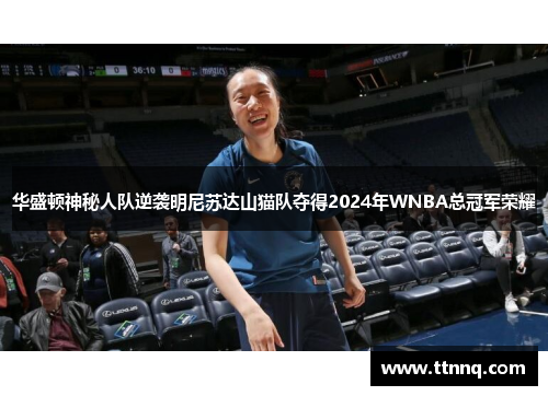 华盛顿神秘人队逆袭明尼苏达山猫队夺得2024年WNBA总冠军荣耀