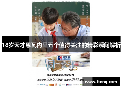 18岁天才恩瓦内里五个值得关注的精彩瞬间解析