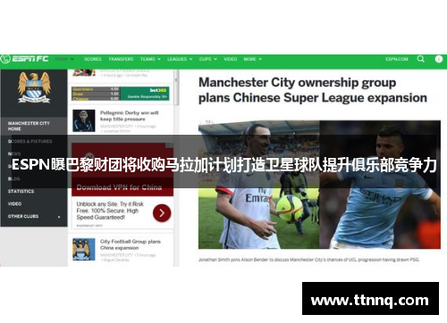 ESPN曝巴黎财团将收购马拉加计划打造卫星球队提升俱乐部竞争力