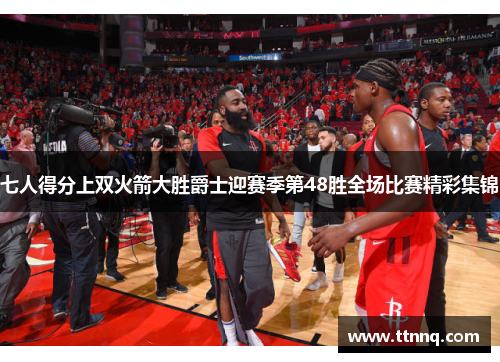 七人得分上双火箭大胜爵士迎赛季第48胜全场比赛精彩集锦