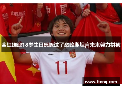 全红婵迎18岁生日感慨过了巅峰期坦言未来努力拼搏