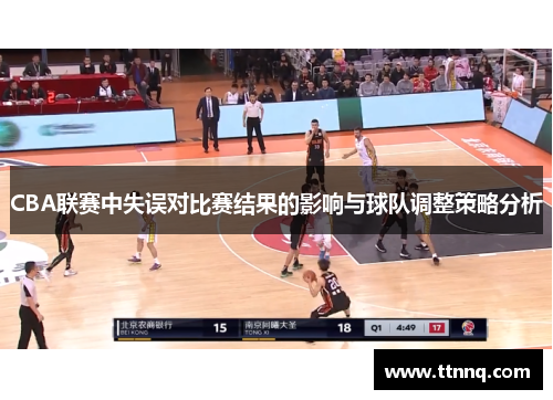 CBA联赛中失误对比赛结果的影响与球队调整策略分析