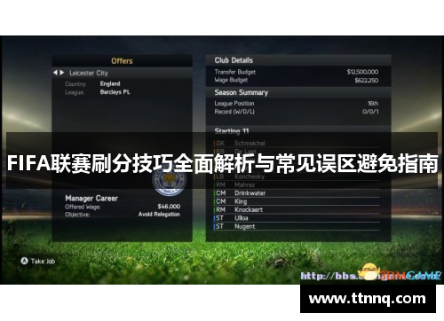 FIFA联赛刷分技巧全面解析与常见误区避免指南