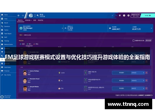 FM足球游戏联赛模式设置与优化技巧提升游戏体验的全面指南