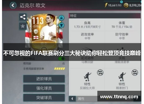 不可忽视的FIFA联赛刷分三大秘诀助你轻松登顶竞技巅峰