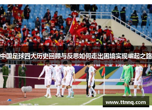 中国足球四大历史回顾与反思如何走出困境实现崛起之路