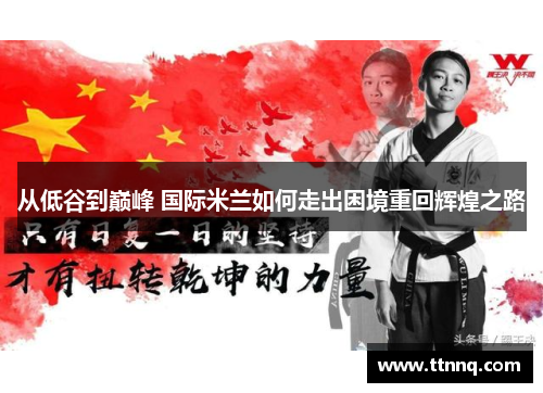 从低谷到巅峰 国际米兰如何走出困境重回辉煌之路