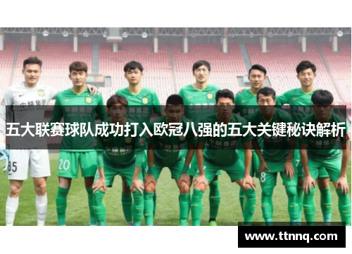 五大联赛球队成功打入欧冠八强的五大关键秘诀解析