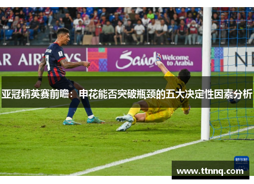 亚冠精英赛前瞻：申花能否突破瓶颈的五大决定性因素分析