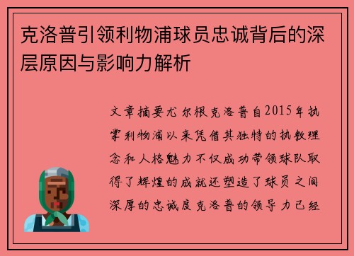 克洛普引领利物浦球员忠诚背后的深层原因与影响力解析