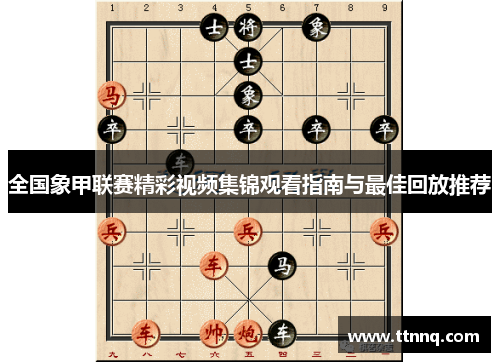 全国象甲联赛精彩视频集锦观看指南与最佳回放推荐