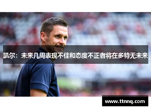 凯尔：未来几周表现不佳和态度不正者将在多特无未来