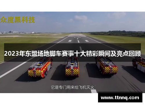 2023年东盟场地脚车赛事十大精彩瞬间及亮点回顾