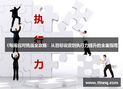 《每周应对挑战全攻略：从目标设定到执行力提升的全面指南》