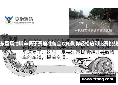 东盟场地脚车赛事赛前准备全攻略助你轻松应对比赛挑战