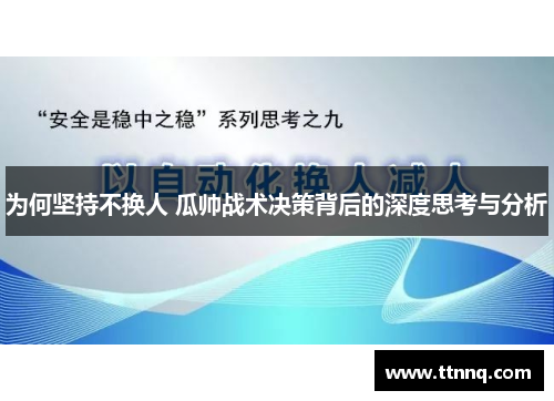 为何坚持不换人 瓜帅战术决策背后的深度思考与分析