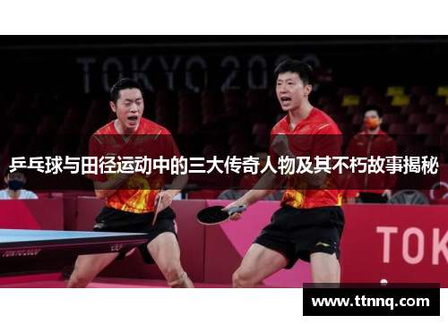 乒乓球与田径运动中的三大传奇人物及其不朽故事揭秘