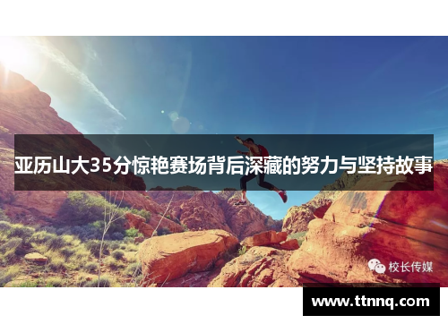 亚历山大35分惊艳赛场背后深藏的努力与坚持故事