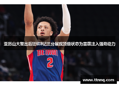 亚历山大复出后狂砍8记三分展现顶级状态为雷霆注入强劲动力