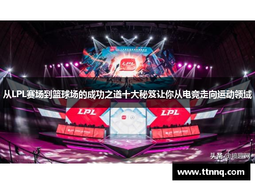 从LPL赛场到篮球场的成功之道十大秘笈让你从电竞走向运动领域