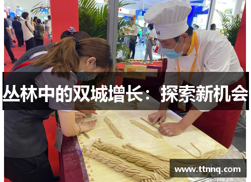 丛林中的双城增长：探索新机会