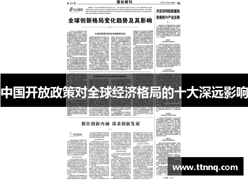 中国开放政策对全球经济格局的十大深远影响