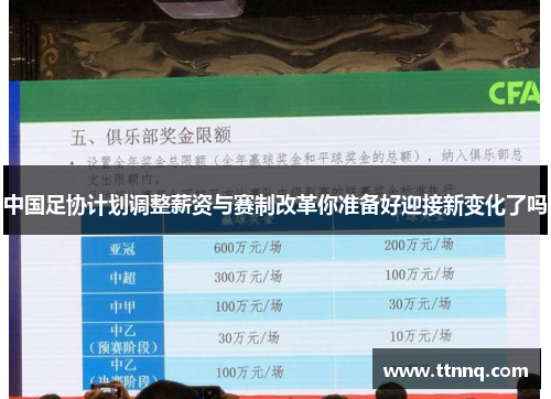 中国足协计划调整薪资与赛制改革你准备好迎接新变化了吗