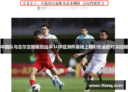 中国队与吉尔吉斯斯坦战平 U20亚洲杯赛场上精彩纷呈的对决回顾