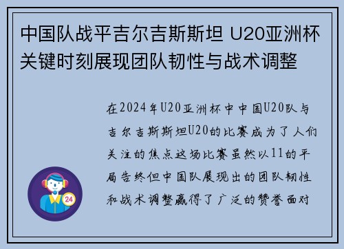 中国队战平吉尔吉斯斯坦 U20亚洲杯关键时刻展现团队韧性与战术调整