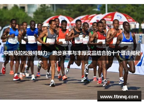 中国马拉松独特魅力：跑步赛事与丰厚奖品结合的十个理由揭秘