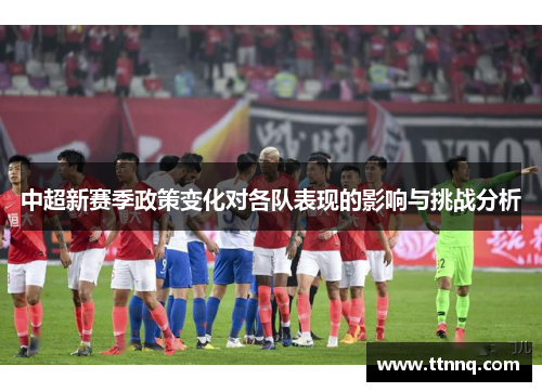 中超新赛季政策变化对各队表现的影响与挑战分析