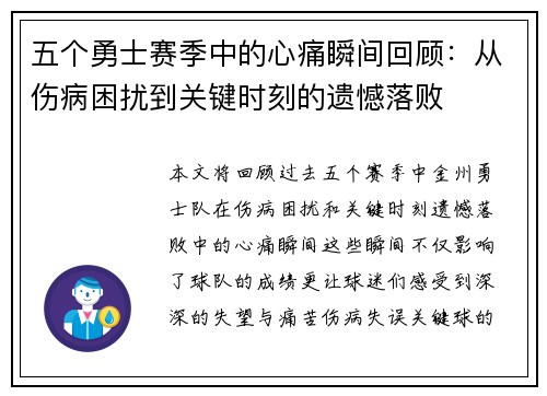 五个勇士赛季中的心痛瞬间回顾：从伤病困扰到关键时刻的遗憾落败