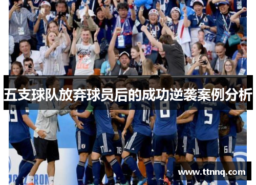五支球队放弃球员后的成功逆袭案例分析