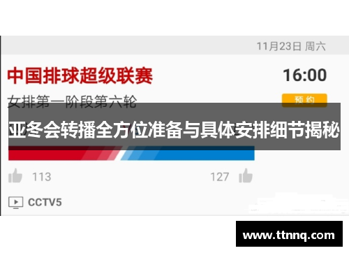 亚冬会转播全方位准备与具体安排细节揭秘
