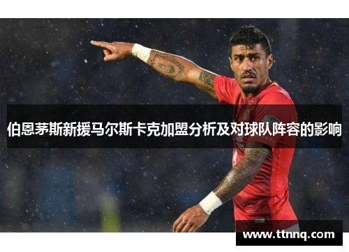 伯恩茅斯新援马尔斯卡克加盟分析及对球队阵容的影响
