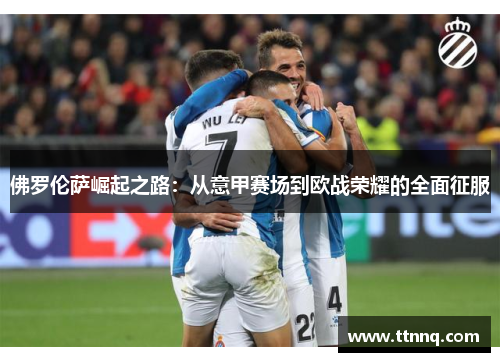 佛罗伦萨崛起之路：从意甲赛场到欧战荣耀的全面征服
