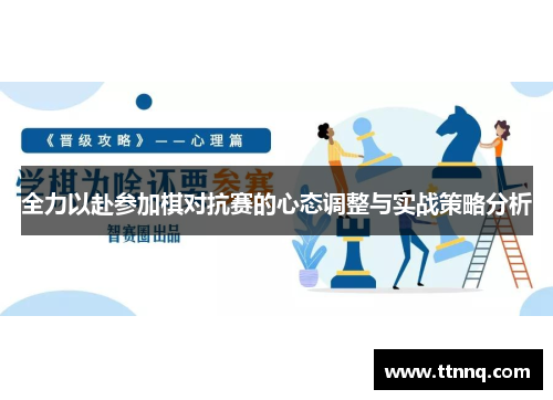 全力以赴参加棋对抗赛的心态调整与实战策略分析