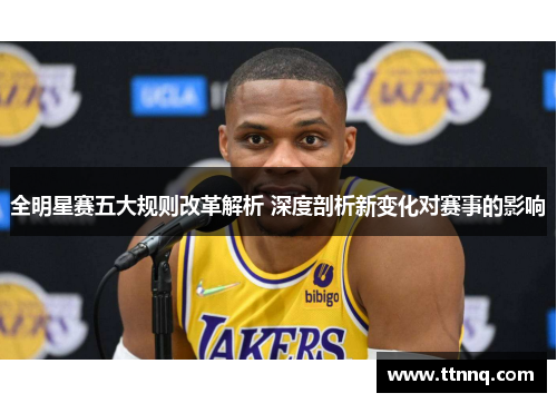 全明星赛五大规则改革解析 深度剖析新变化对赛事的影响