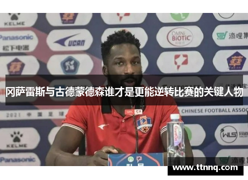 冈萨雷斯与古德蒙德森谁才是更能逆转比赛的关键人物