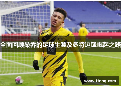 全面回顾桑乔的足球生涯及多特边锋崛起之路