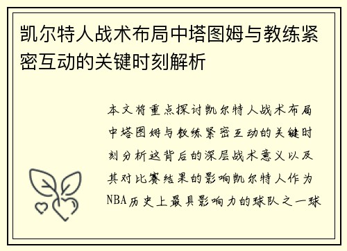 凯尔特人战术布局中塔图姆与教练紧密互动的关键时刻解析