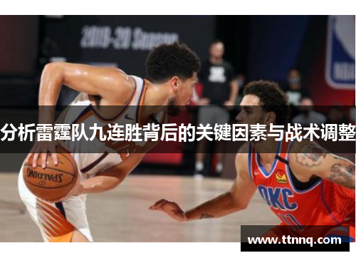 分析雷霆队九连胜背后的关键因素与战术调整
