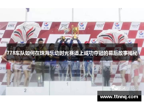 778车队如何在珠海乐动时光赛道上成功夺冠的幕后故事揭秘