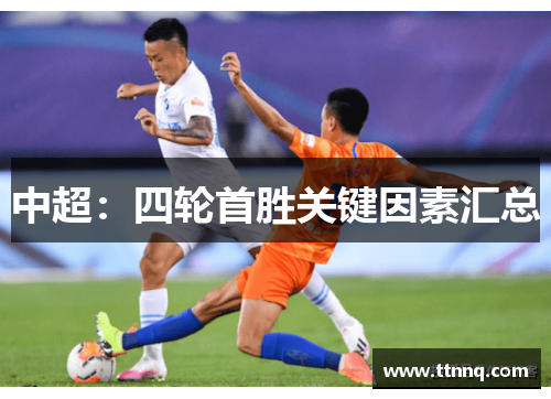 中超：四轮首胜关键因素汇总