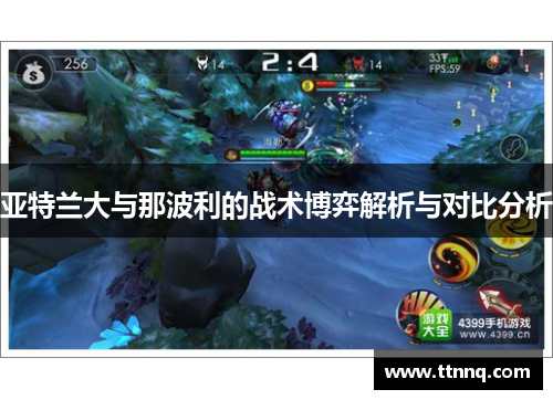 亚特兰大与那波利的战术博弈解析与对比分析