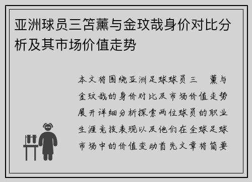 亚洲球员三笘薰与金玟哉身价对比分析及其市场价值走势